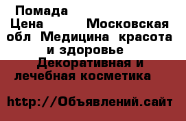 Enigma Помада (Enigma Lipstick) › Цена ­ 699 - Московская обл. Медицина, красота и здоровье » Декоративная и лечебная косметика   